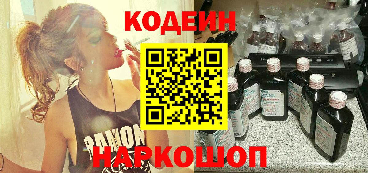 Дивногорск  Codein напиток Lean (лин)  Вход с VPN 